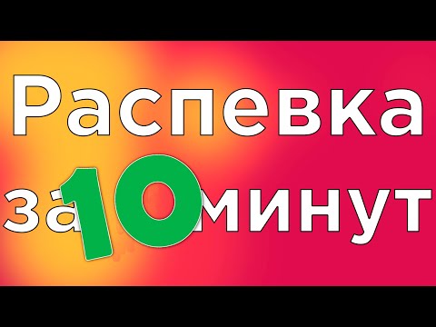 Видео: УРОК ВОКАЛА, РАСПЕВКА ЗА 10 МИНУТ