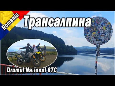 Видео: По Завоите на Трансалпина Румъния | Transalpina (DN67C)🏍️🌲🇷🇴