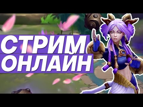 Видео: РАНГОВЫЕ ИГРЫ НА РАЗНЫХ ЧЕМПИОНАХ | Лига легенд стрим | League of Legends стрим