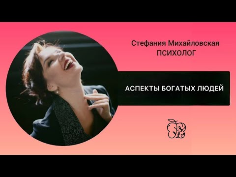 Видео: 🧡 АСПЕКТЫ БОГАТЫХ ЛЮДЕЙ