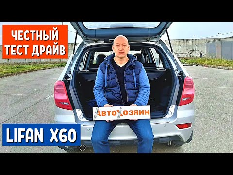 Видео: Автообзор LIFAN X60  - 1 часть. Честный тест драйв - Лифан х60. Китайские автомобили | АвтоХозяин