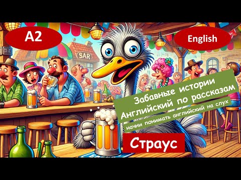 Видео: Страус. Весёлый английский. Для начинающих(А2) Английский на слух.