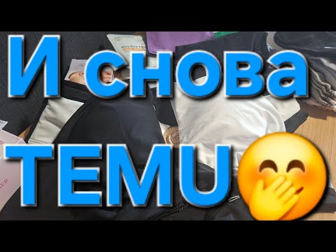 Видео: И снова TEMU🤭интресные и нужные покупки