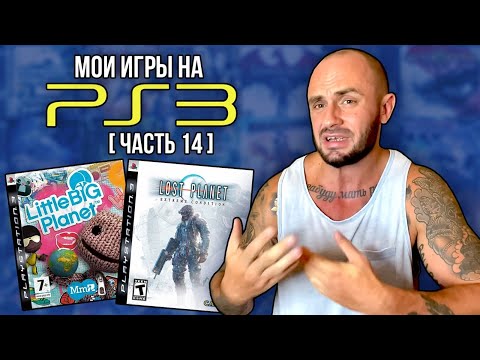 Видео: МОЯ КОЛЛЕКЦИЯ ИГР НА PS3 / PLAYSTATION - 3 / ЧАСТЬ 14