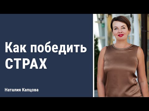 Видео: Как победить страх | Наталия Капцова