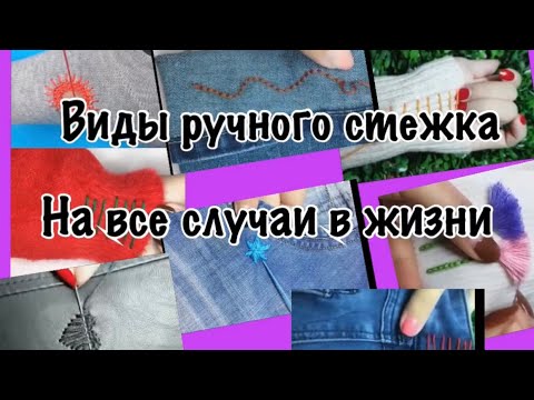 Видео: ✨Виды ручного стежка на Все Случаи в Жизни!✨Видео для рукодельниц🧵🪡Швейные идеи 