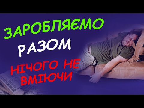 Видео: Як заробити гроші в інтернеті | Заробіток на телеграм кналах та АМЕРИКАНСЬКИЙ ютуб