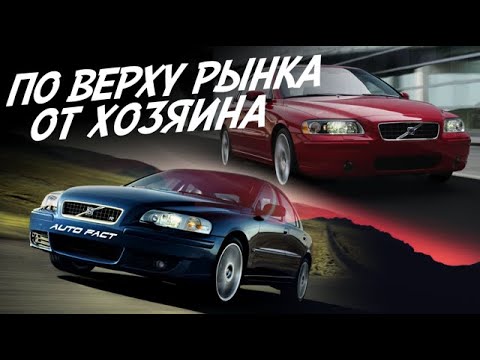 Видео: ИДЕАЛЬНЫЙ АВТОМОБИЛЬ ОТ ЧАСТНИКА ПО ВЕРХУ РЫНКА?! VOLVO S60