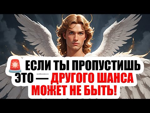 Видео: ⚠️Последнее предупреждение от Михаила: не пропусти это послание, пока не стало поздно! ОТКРОЙ СЕЙЧАС
