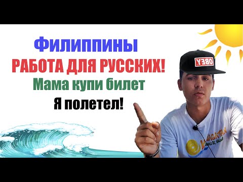 Видео: Работа на Филиппинах! Как и где работать! Мой личный опыт! ПМЖ на Филиппины! Лучшая работа!