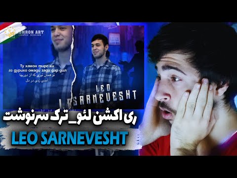 Видео: ری اکشن به لئو تاجیکی ترک جدید ЛЕО САРНАВИШТ / LEO SARNEVESHT / سرنوشت(Original audio)🦁♌️