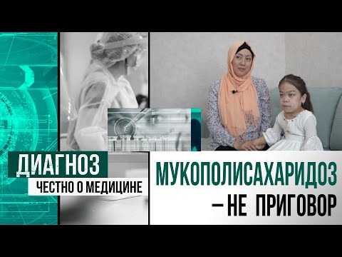 Видео: Как помогают людям с мукополисахаридозом в Казахстане | Диагноз