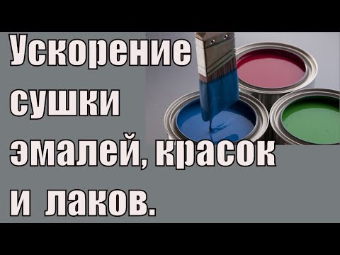 Видео: Как ускорить высыхание красок, эмалей и лаков