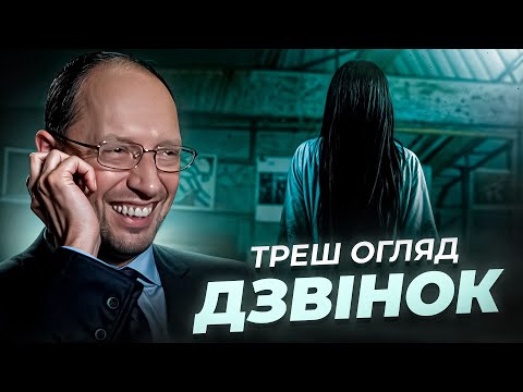 Видео: "Дзвінок" Треш огляд I Найстрашніший горор дитинства?