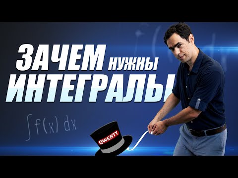Видео: ЗАЧЕМ НУЖНЫ ЭТИ... интегралы! Математика на QWERTY