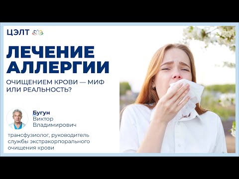 Видео: Лечение аллергии очищением крови — миф или реальность?