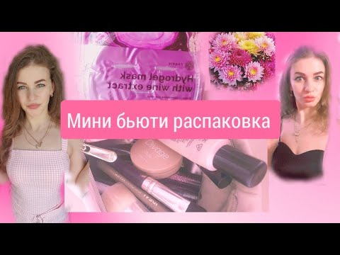 Видео: Мини распаковка. Тестирую новую маску для лица. Бюджетная косметика. Подстава с карандашом Ева