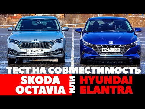 Видео: Skoda Octavia против Hyundai Elantra. РАЗБОР без полетов ( Тест обзор 2021).