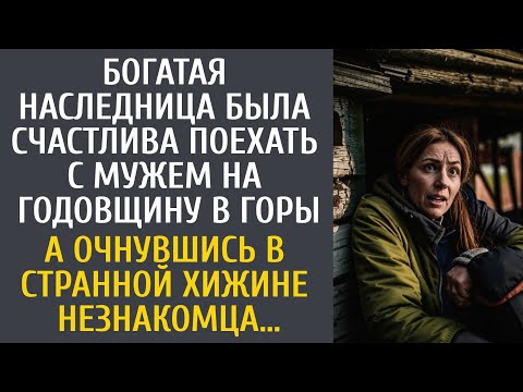 Видео: Богатая наследница была счастлива поехать с мужем на годовщину в горы… А очнувшись в странной хижине