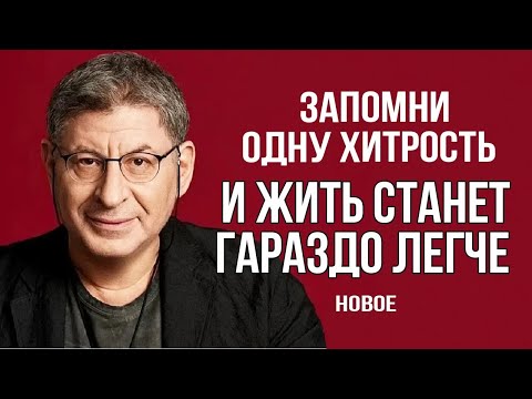Видео: Это подготовит тебя К ЛЮБЫМ ПЕРЕМЕНАМ В ЖИЗНИ ! Михаил Лабковский