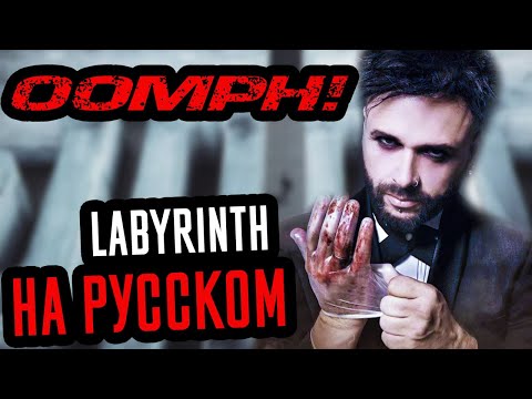 Видео: Oomph! - Labyrinth Перевод (Cover | Кавер На Русском) (by Foxy Tail)