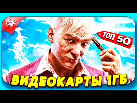 Видео: ТОП 50 ИГР ДЛЯ ПК С ВИДЕОКАРТОЙ 1ГБ