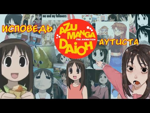 Видео: Исповедь Аутиста | Azumanga Daioh