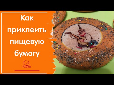 Видео: ЛЕГКО РАСПИСЫВАЕМ ИМБИРНЫЙ ПРЯНИК / Вафельная картинка - как приклеить  на пряник /Декор гель