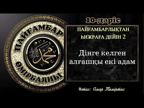 Видео: Пайғамбар ﷺ өмірбаяны, 10-дәріс: Мекке дәуірі, 1-жыл 2-бөлім. Ұстаз: Омар Теміртас