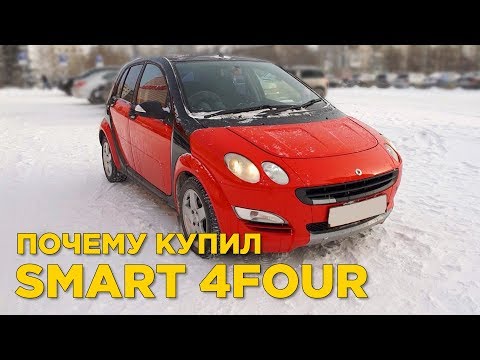 Видео: Smart ForFour Почему купил ? | Отзыв владельца Смарт Форфоур
