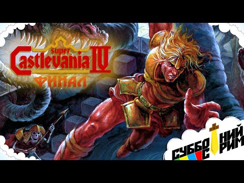 Видео: №31 СУББОТНИЙ СТРИМ | Super Castlevania IV [SNES] ФИНАЛ