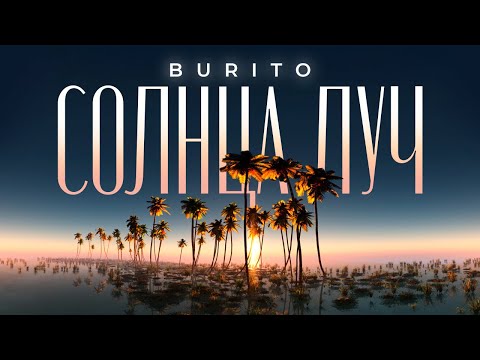 Видео: Burito — Cолнца луч (Official 360 Lyric Video)