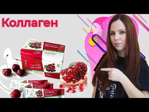 Видео: Коллаген от компаний TianDe ❤, Кому он нужен и для чего? 😇😇😇#tiande #здоровье #коллаген