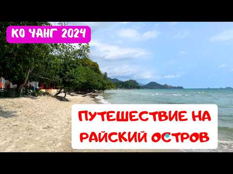 Видео: Путешествие на остров Ко Чанг: От Бангкока до райского уголка | Таиланд 2024