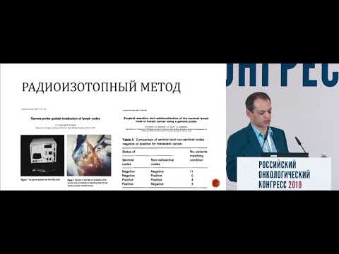 Видео: Биопсия сторожевых лимфатических узлов: мифы, реальность и перспективы