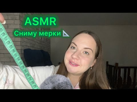 Видео: ASMR сниму мерки 📐🎗️Звуки рта 🫦