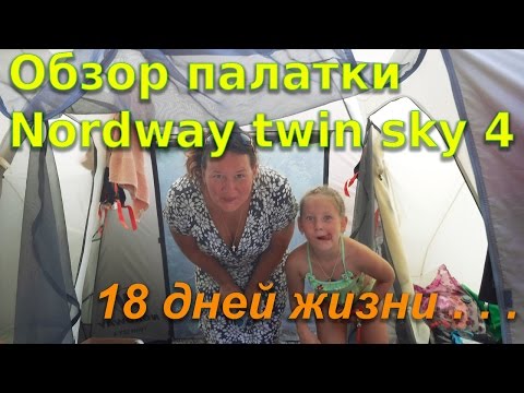 Видео: Второй обзор палатки Nordway twin sky 4 после 18 дней эксплуатации.