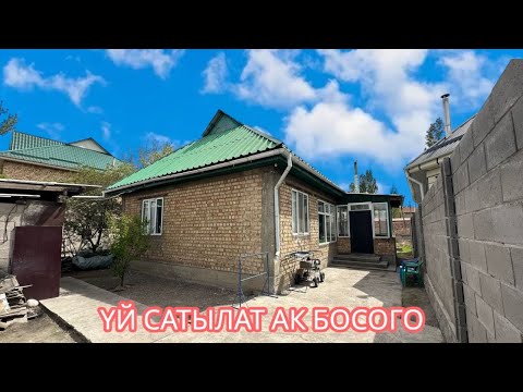 Видео: УЙ САТЫЛАТ АК БОСОГО БИШКЕК 2025