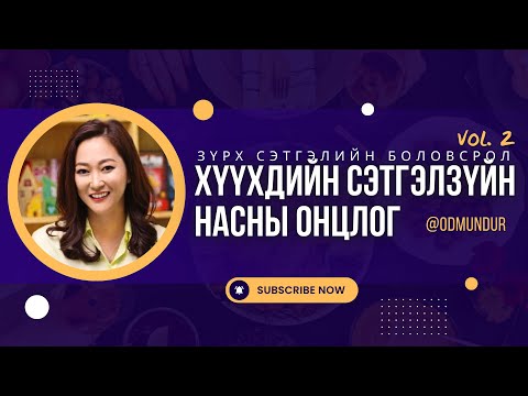 Видео: Хүүхдийн сэтгэлзүйн насны онцлог - ЗҮРХ СЭТГЭЛИЙН БОЛОВСРОЛ