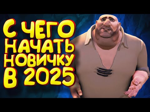 Видео: С ЧЕГО НАЧАТЬ НОВИЧКУ В 2025 ГОДУ - Sea of Thieves