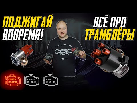 Видео: Что такое распределитель зажигания (трамблёр) и как он работает?