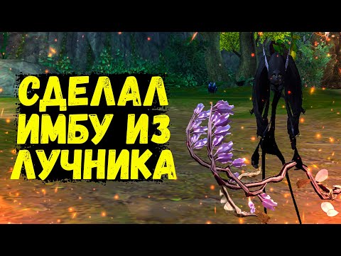 Видео: СДЕЛАЛ ИМБУ ИЗ ЛУЧНИКА ИЛИ КАК УВЕЛИЧИТЬ КПД В 2 РАЗА Comeback 1.4.6 X Perfect World