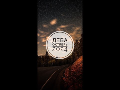 Видео: ДЕВА. ТАРО-ПРОГНОЗ НА ОКТЯБРЬ 2024