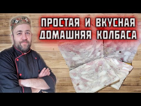 Видео: рецепт ВКУСНОЙ КОЛБАСЫ без регистрации и СМС домашняя колбаса ветчина из курицы