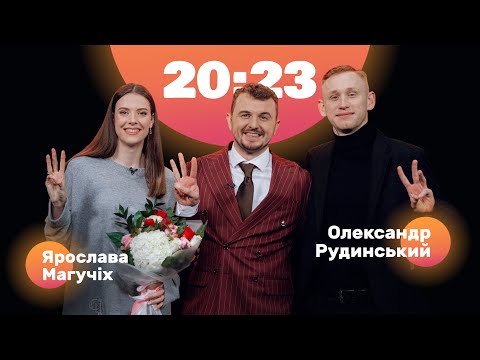 Видео: Ярослава Магучіх виходить заміж! Сашко Рудинський про Ді Капріо, Філімонова та Ступку | 20:23 #20