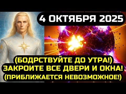 Видео: АШТАР ШЕРАН: СРОЧНО СМОТРИТЕ ЭТО! 4 ОКТЯБРЯ 2025 ПЕРЕПИШЕТ СУДЬБУ ВСЕГО МИРА