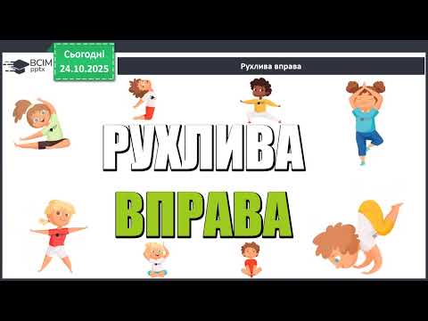 Видео: 24.10 Інформатика Урок 8 (4 клас)