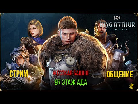 Видео: King Arthur: Legends Rise / Идем в Башню /  часть 12