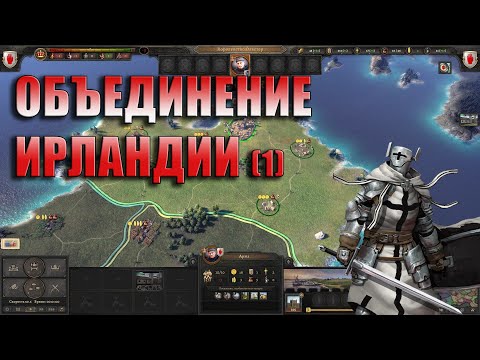 Видео: ОБЪЕДИНЕНИЕ ИРЛАНДИИ // Knights of Honor II // Часть 1