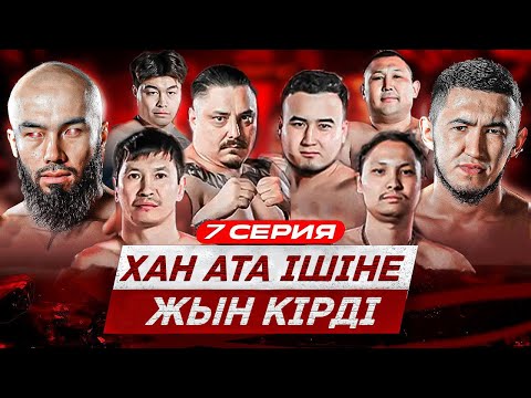 Видео: ХАН АТА ІШІНЕ ЖЫН КІРДІ | ДАСТАН КАПИТАН ЕМЕС | АМИГО vs АНУАРБЕК МОТИВАТОР | Продолжение